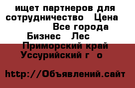 ищет партнеров для сотрудничество › Цена ­ 34 200 - Все города Бизнес » Лес   . Приморский край,Уссурийский г. о. 